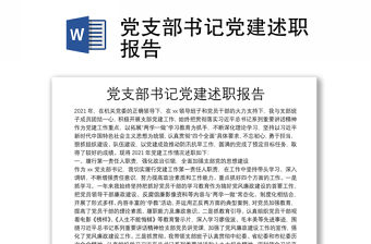 黨支部書記黨建述職報告
