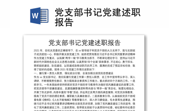 黨支部書記黨建述職報(bào)告
