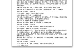 “不忘初心、牢記使命”主題教育問題清單（具體表現、剖析原因和整改措施）