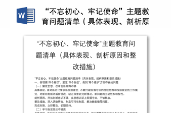 “不忘初心、牢記使命”主題教育問題清單（具體表現(xiàn)、剖析原因和整改措施）