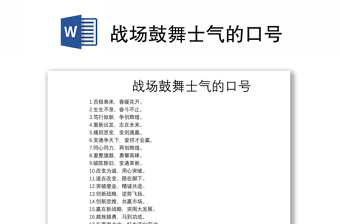 戰(zhàn)場(chǎng)鼓舞士氣的口號(hào)