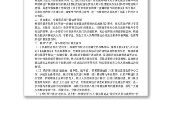 2022年度全市統計普法宣傳工作計劃