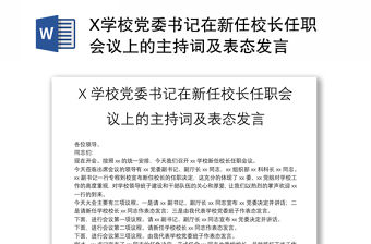 X學(xué)校黨委書記在新任校長任職會議上的主持詞及表態(tài)發(fā)言