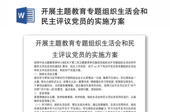 開展主題教育專題組織生活會和民主評議黨員的實施方案