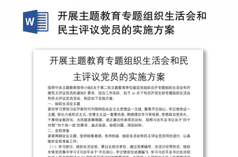 開展主題教育專題組織生活會和民主評議黨員的實施方案