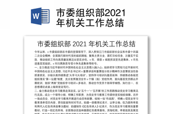 市委組織部2021年機(jī)關(guān)工作總結(jié)