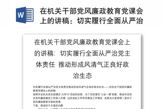 在機(jī)關(guān)干部黨風(fēng)廉政教育黨課會(huì)上的講稿：切實(shí)履行全面從嚴(yán)治黨主體責(zé)任 推動(dòng)形成風(fēng)清氣正良好政治生態(tài)