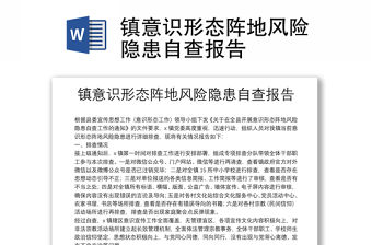 鎮意識形態陣地風險隱患自查報告