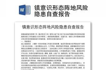 鎮(zhèn)意識形態(tài)陣地風險隱患自查報告