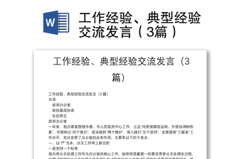工作經(jīng)驗、典型經(jīng)驗交流發(fā)言（3篇）