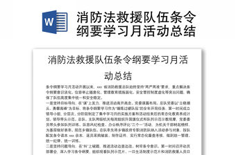 消防法救援隊伍條令綱要學習月活動總結