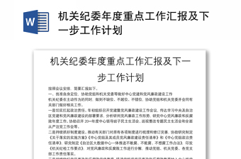 機(jī)關(guān)紀(jì)委年度重點(diǎn)工作匯報(bào)及下一步工作計(jì)劃