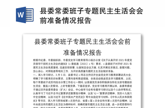 縣委常委班子專題民主生活會會前準備情況報告