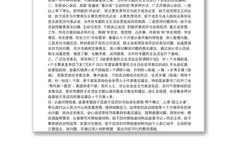 縣委常委班子專題民主生活會會前準備情況報告