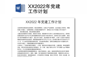 XX2022年黨建工作計劃