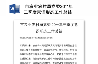  市農(nóng)業(yè)農(nóng)村局黨委20**年三季度意識形態(tài)工作總結(jié)