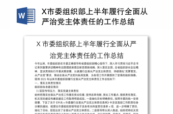 X市委組織部上半年履行全面從嚴(yán)治黨主體責(zé)任的工作總結(jié)
