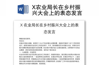 X農業局長在鄉村振興大會上的表態發言