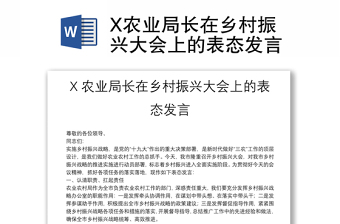 X農(nóng)業(yè)局長在鄉(xiāng)村振興大會(huì)上的表態(tài)發(fā)言