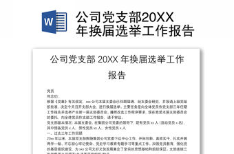 公司黨支部20XX年換屆選舉工作報告