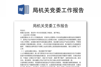局機(jī)關(guān)黨委工作報(bào)告