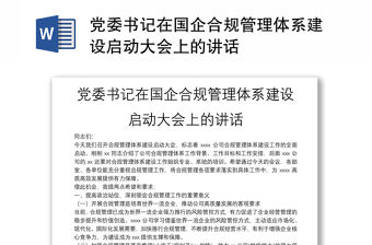 黨委書記在國企合規(guī)管理體系建設(shè)啟動(dòng)大會(huì)上的講話