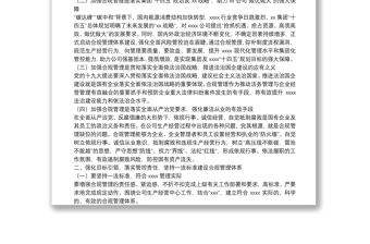 黨委書記在國企合規(guī)管理體系建設啟動大會上的講話