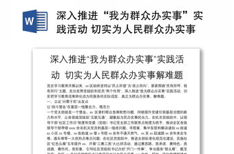 深入推進“我為群眾辦實事”實踐活動 切實為人民群眾辦實事解難題