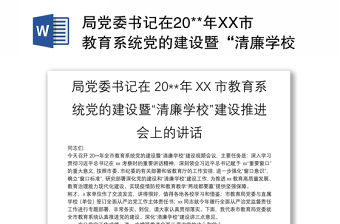 局黨委書記在20**年XX市教育系統(tǒng)黨的建設(shè)暨“清廉學(xué)?！苯ㄔO(shè)推進(jìn)會上的講話