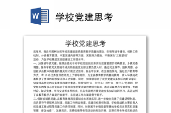 學校黨建思考