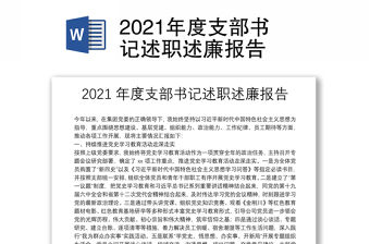 2021年度支部書記述職述廉報(bào)告