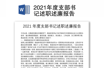 2021年度支部書(shū)記述職述廉報(bào)告