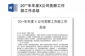 20**年年度X公司黨群工作部工作總結(jié)