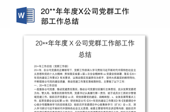 20**年年度X公司黨群工作部工作總結