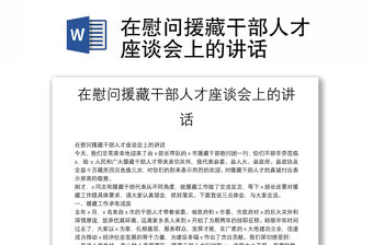 在慰問援藏干部人才座談會上的講話