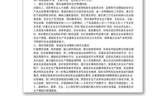 安全管理工作匯報(bào)發(fā)言 ：堅(jiān)定不移走和諧安全的高質(zhì)量發(fā)展之路