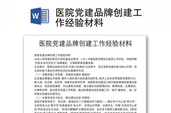 醫(yī)院黨建品牌創(chuàng)建工作經(jīng)驗(yàn)材料