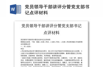 黨員領(lǐng)導(dǎo)干部講評分管黨支部書記點(diǎn)評材料