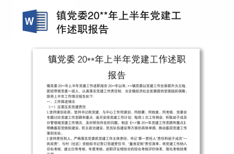 鎮(zhèn)黨委20**年上半年黨建工作述職報告