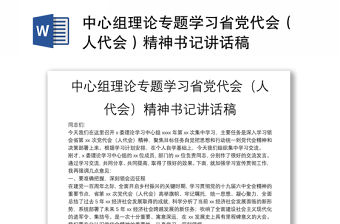 中心組理論專題學習省黨代會（人代會）精神書記講話稿