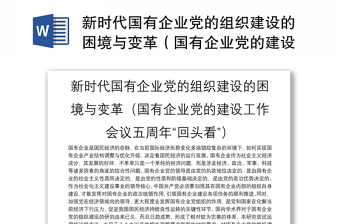 新時(shí)代國有企業(yè)黨的組織建設(shè)的困境與變革（國有企業(yè)黨的建設(shè)工作會(huì)議五周年“回頭看”）