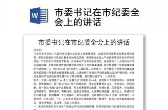 市委書記在市紀(jì)委全會上的講話
