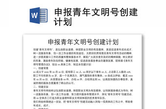 申報青年文明號創建計劃