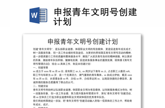 申報青年文明號創(chuàng)建計劃