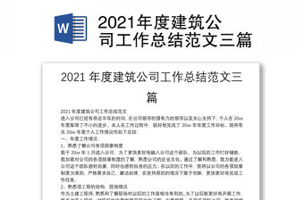 2021年度建筑公司工作總結范文三篇
