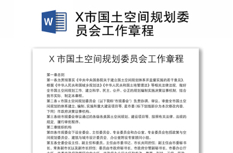 X市國(guó)土空間規(guī)劃委員會(huì)工作章程