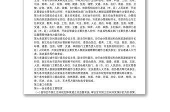 X市國土空間規(guī)劃委員會(huì)工作章程