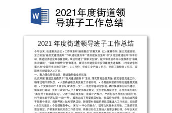2021年度街道領導班子工作總結