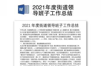 2021年度街道領(lǐng)導(dǎo)班子工作總結(jié)