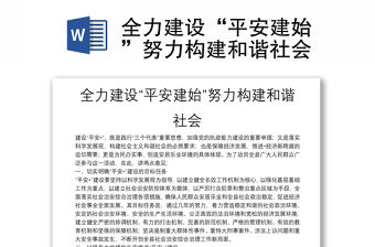 全力建設“平安建始”努力構建和諧社會